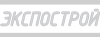 ЭКСПОСТРОЙ