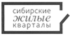 Сибирские Жилые Кварталы